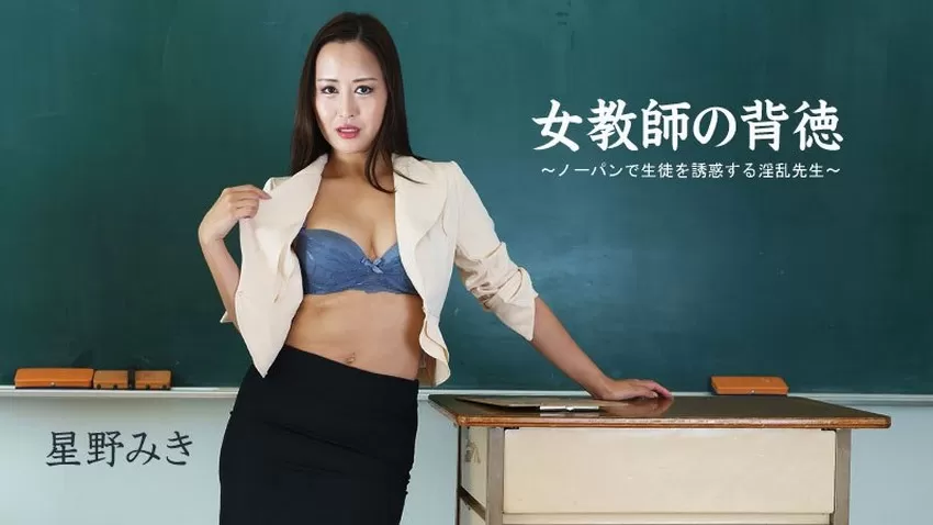 2681 Nữ giáo viên biến học sinh hư thành nô lệ tình dục mika hatori