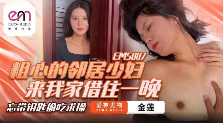 EMS007-Cô hàng xóm trẻ tuổi xin ngủ nhờ một đêm sex vn