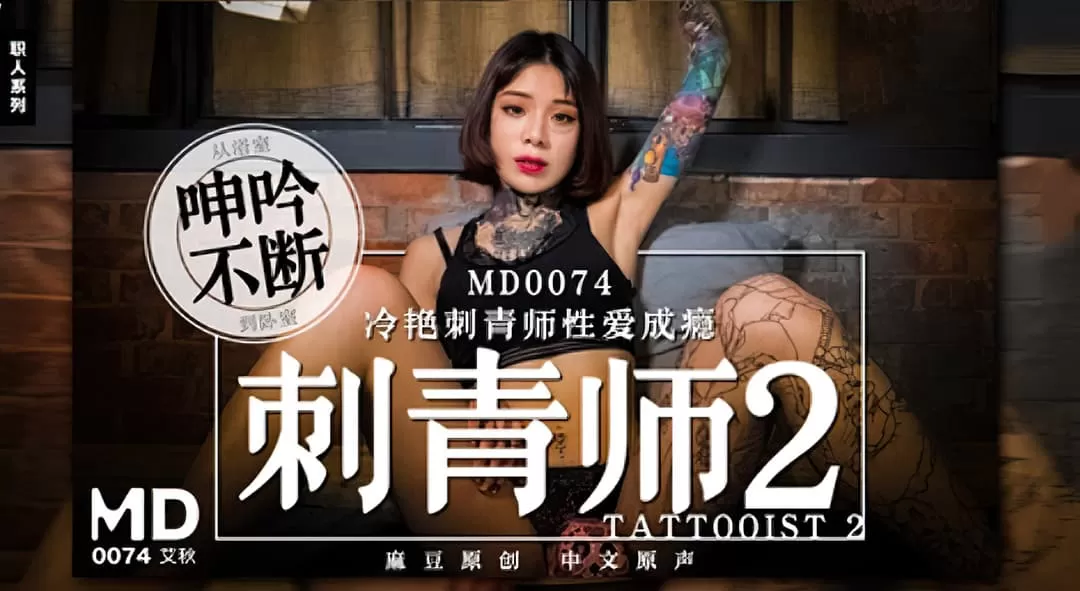 MD0074-Nữ nghệ sĩ xăm hình nghiện tình dục phim video phim